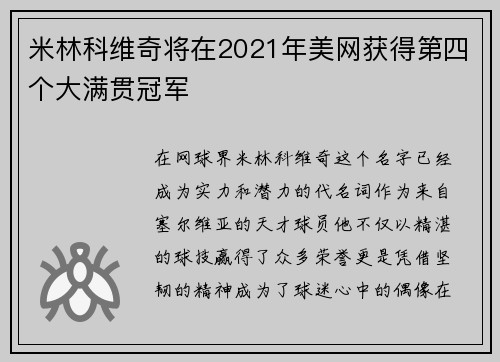 米林科维奇将在2021年美网获得第四个大满贯冠军
