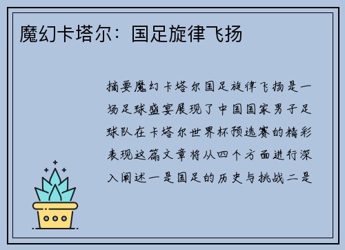 魔幻卡塔尔：国足旋律飞扬