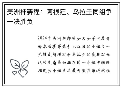 美洲杯赛程：阿根廷、乌拉圭同组争一决胜负