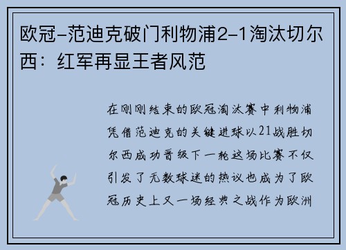 欧冠-范迪克破门利物浦2-1淘汰切尔西：红军再显王者风范
