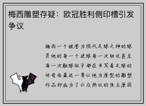 梅西雕塑存疑：欧冠胜利侧印槽引发争议