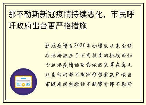那不勒斯新冠疫情持续恶化，市民呼吁政府出台更严格措施