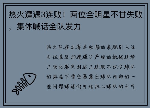 热火遭遇3连败！两位全明星不甘失败，集体喊话全队发力