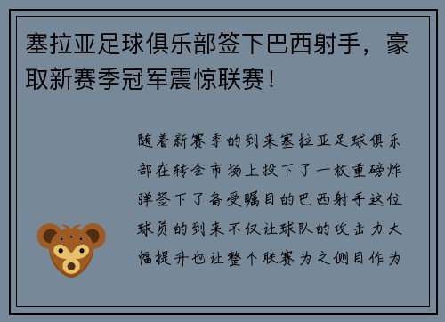 塞拉亚足球俱乐部签下巴西射手，豪取新赛季冠军震惊联赛！