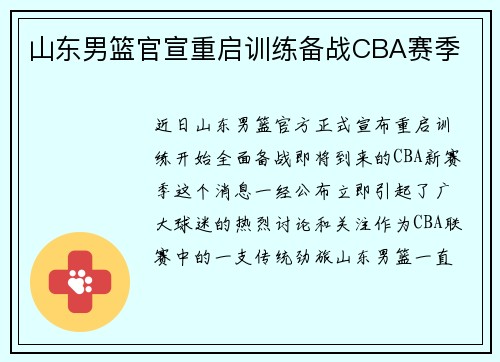 山东男篮官宣重启训练备战CBA赛季