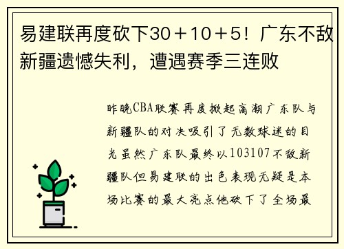 易建联再度砍下30＋10＋5！广东不敌新疆遗憾失利，遭遇赛季三连败