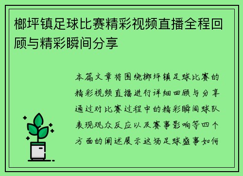 榔坪镇足球比赛精彩视频直播全程回顾与精彩瞬间分享