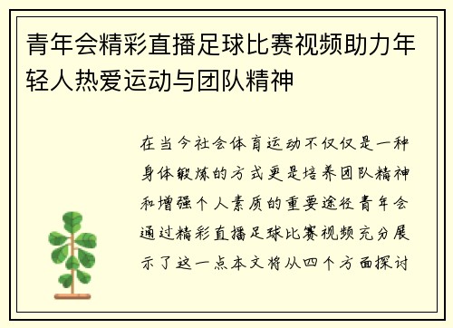 青年会精彩直播足球比赛视频助力年轻人热爱运动与团队精神