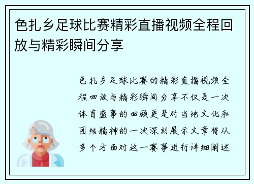 色扎乡足球比赛精彩直播视频全程回放与精彩瞬间分享