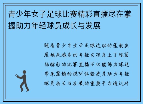 青少年女子足球比赛精彩直播尽在掌握助力年轻球员成长与发展