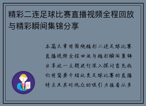 精彩二连足球比赛直播视频全程回放与精彩瞬间集锦分享