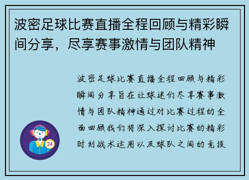 波密足球比赛直播全程回顾与精彩瞬间分享，尽享赛事激情与团队精神
