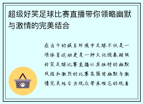 超级好笑足球比赛直播带你领略幽默与激情的完美结合
