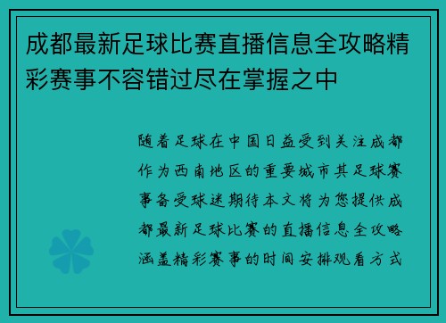 成都最新足球比赛直播信息全攻略精彩赛事不容错过尽在掌握之中
