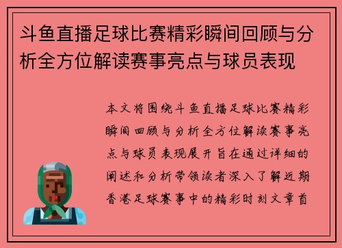 斗鱼直播足球比赛精彩瞬间回顾与分析全方位解读赛事亮点与球员表现