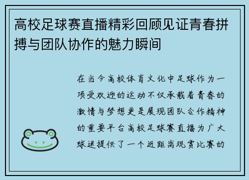 高校足球赛直播精彩回顾见证青春拼搏与团队协作的魅力瞬间
