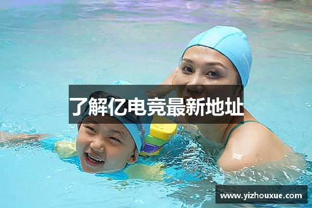 了解亿电竞最新地址