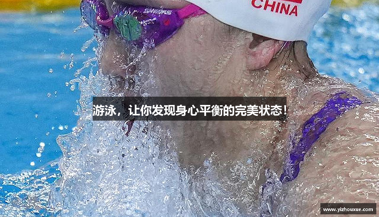 游泳，让你发现身心平衡的完美状态！
